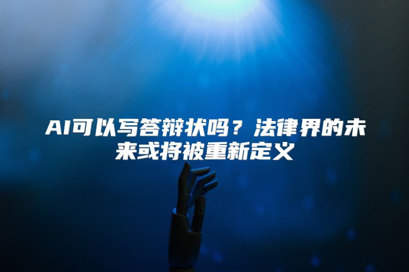 AI可以写答辩状吗？法律界的未来或将被重新定义