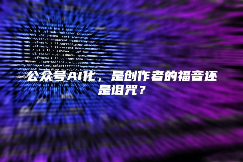 公众号AI化，是创作者的福音还是诅咒？