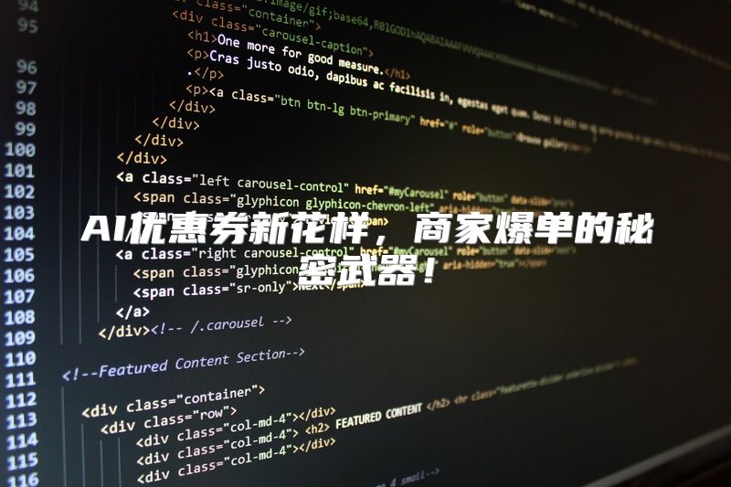 AI优惠券新花样，商家爆单的秘密武器！