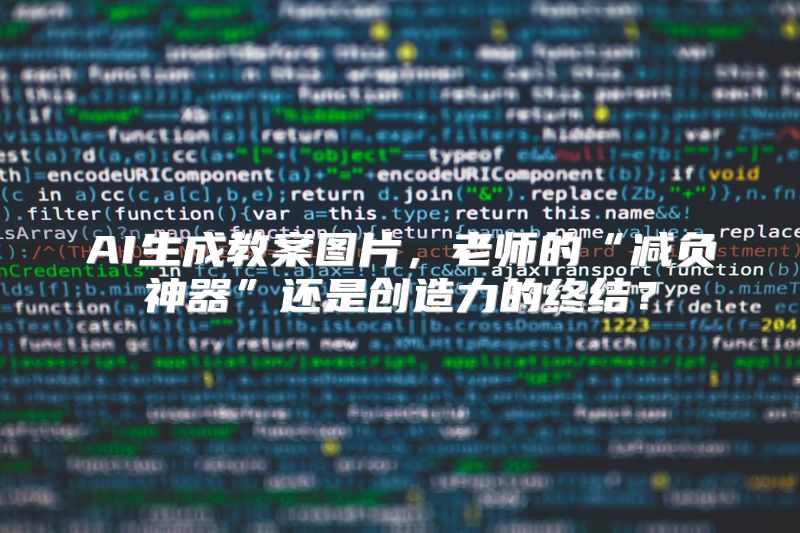 AI生成教案图片，老师的“减负神器”还是创造力的终结？