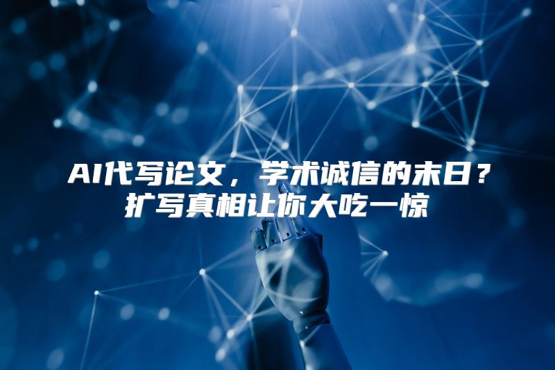 AI代写论文，学术诚信的末日？扩写真相让你大吃一惊