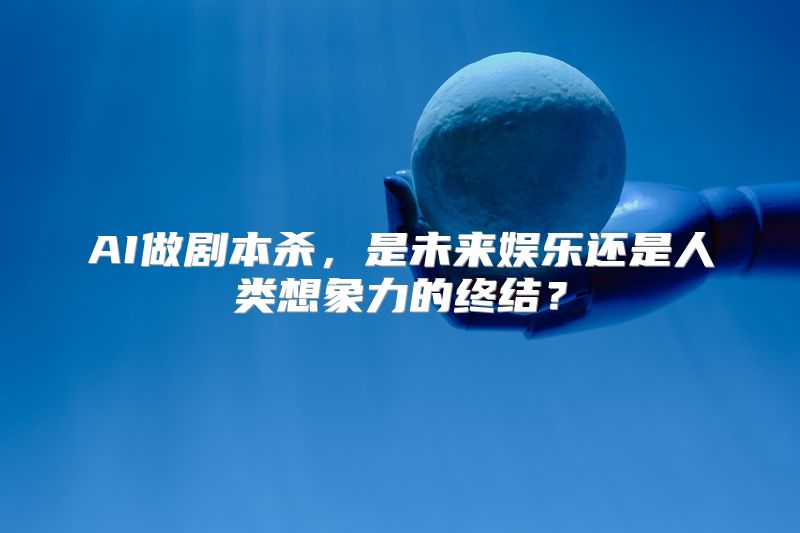 AI做剧本杀，是未来娱乐还是人类想象力的终结？