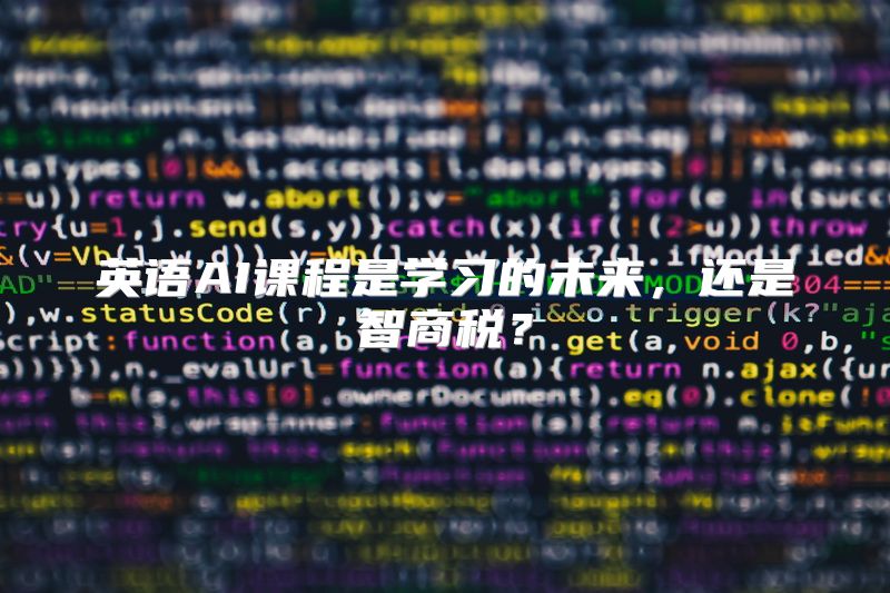 英语AI课程是学习的未来，还是智商税？