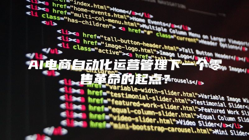 AI电商自动化运营管理下一个零售革命的起点？
