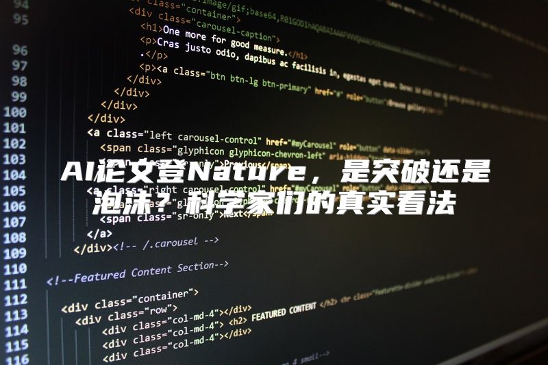AI论文登Nature，是突破还是泡沫？科学家们的真实看法