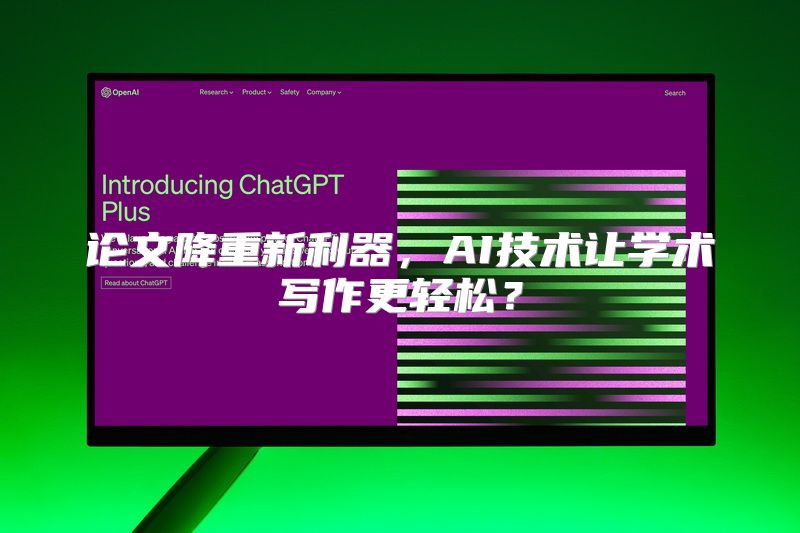 论文降重新利器，AI技术让学术写作更轻松？