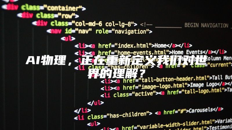 AI物理，正在重新定义我们对世界的理解？