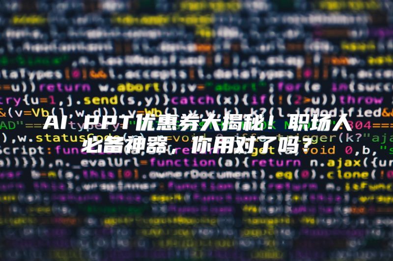 AI PPT优惠券大揭秘！职场人必备神器，你用对了吗？