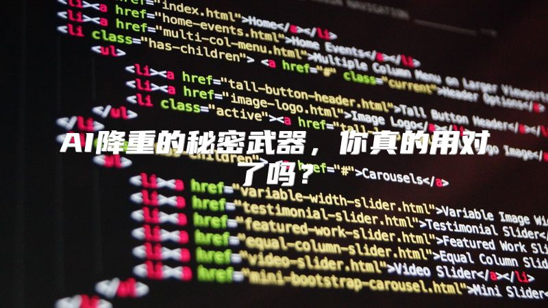 AI降重的秘密武器，你真的用对了吗？