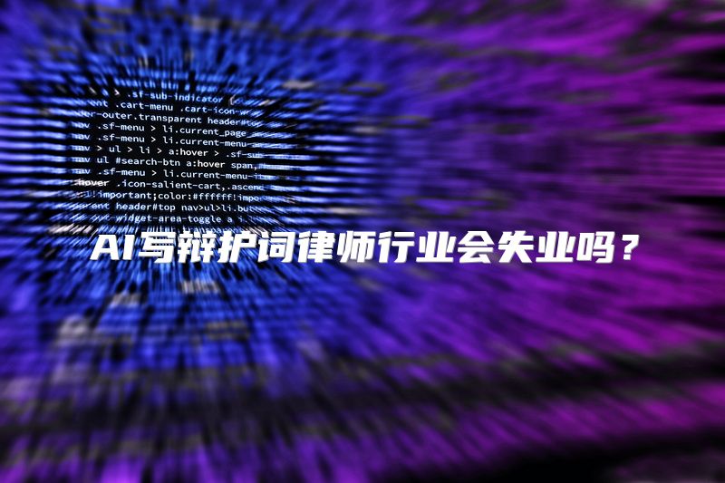 AI写辩护词律师行业会失业吗？