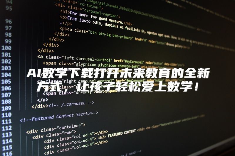 AI数学下载打开未来教育的全新方式，让孩子轻松爱上数学！