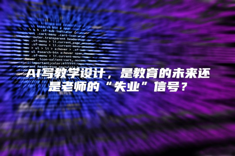 AI写教学设计，是教育的未来还是老师的“失业”信号？
