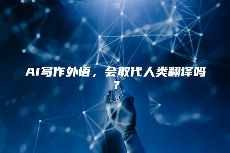 AI写作外语，会取代人类翻译吗？