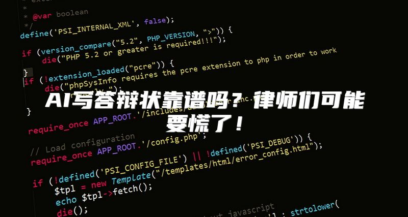 AI写答辩状靠谱吗？律师们可能要慌了！