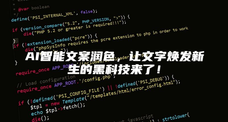 AI智能文案润色，让文字焕发新生的黑科技来了！