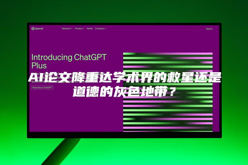 AI论文降重达学术界的救星还是道德的灰色地带？