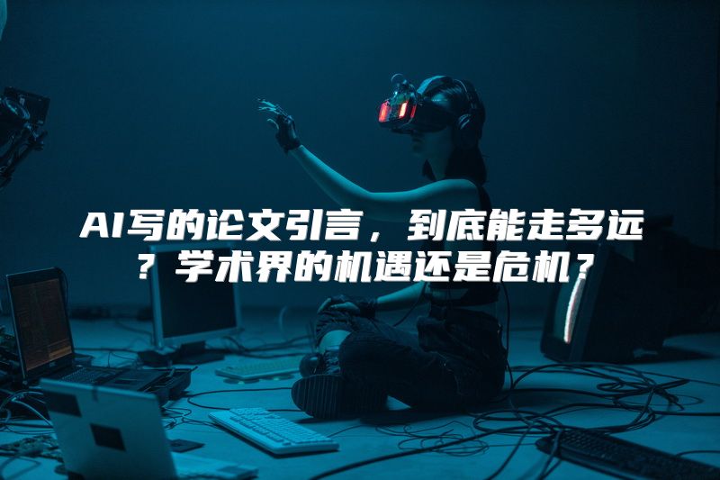 AI写的论文引言，到底能走多远？学术界的机遇还是危机？
