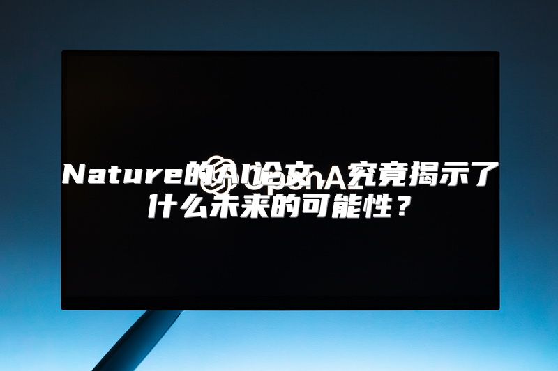 Nature的AI论文，究竟揭示了什么未来的可能性？