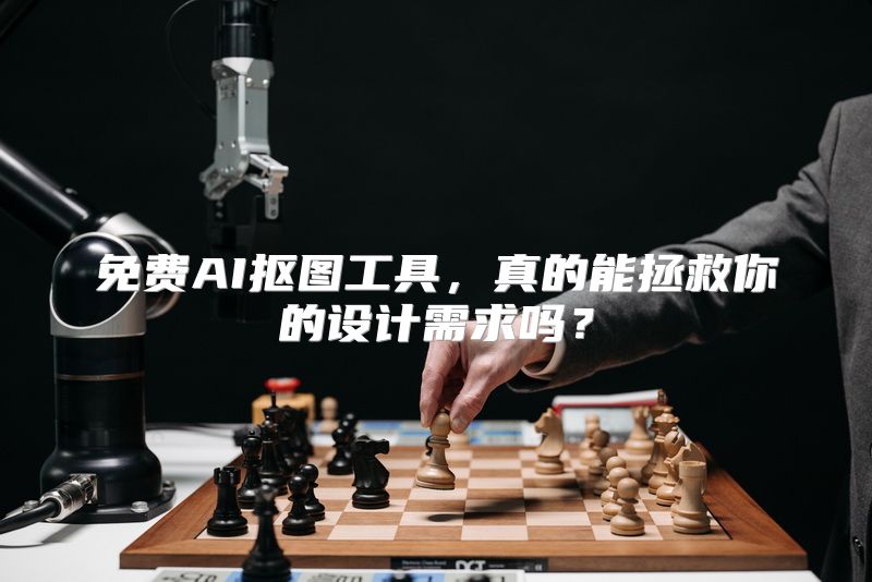 免费AI抠图工具，真的能拯救你的设计需求吗？