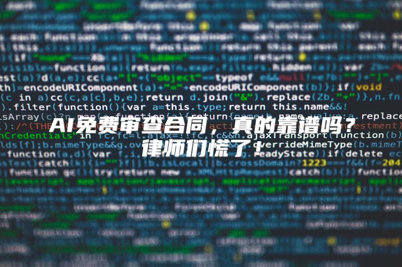 AI免费审查合同，真的靠谱吗？律师们慌了！