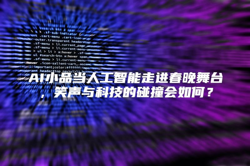 AI小品当人工智能走进春晚舞台，笑声与科技的碰撞会如何？