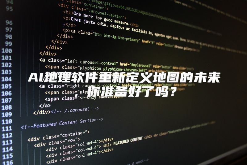 AI地理软件重新定义地图的未来，你准备好了吗？
