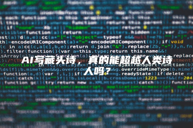 AI写藏头诗，真的能超越人类诗人吗？