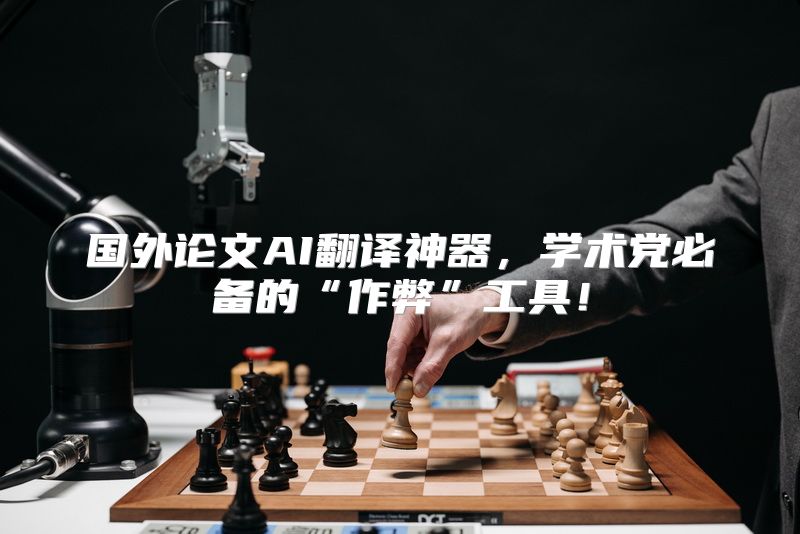 国外论文AI翻译神器，学术党必备的“作弊”工具！