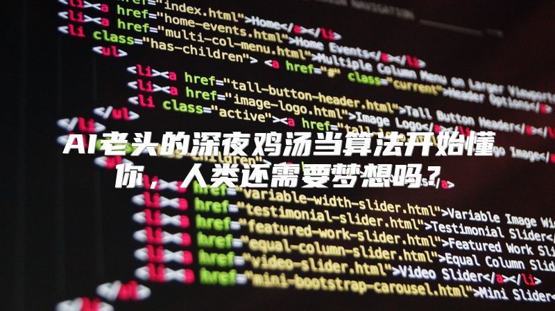 AI老头的深夜鸡汤当算法开始懂你，人类还需要梦想吗？
