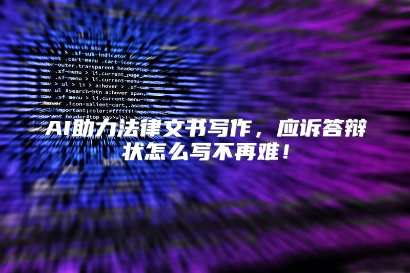 AI助力法律文书写作，应诉答辩状怎么写不再难！