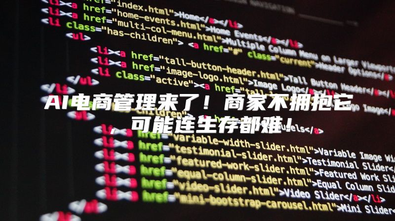 AI电商管理来了！商家不拥抱它，可能连生存都难！