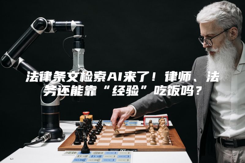 法律条文检索AI来了！律师、法务还能靠“经验”吃饭吗？