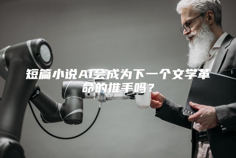 短篇小说AI会成为下一个文学革命的推手吗？