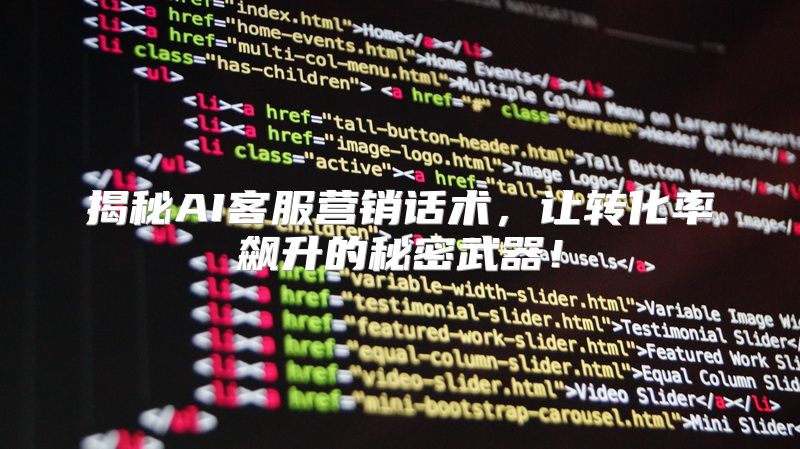 揭秘AI客服营销话术，让转化率飙升的秘密武器！
