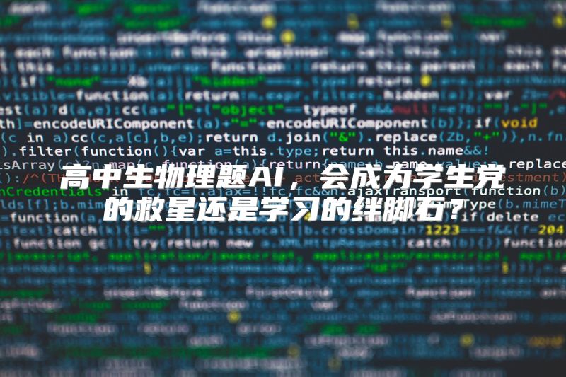 高中生物理题AI，会成为学生党的救星还是学习的绊脚石？