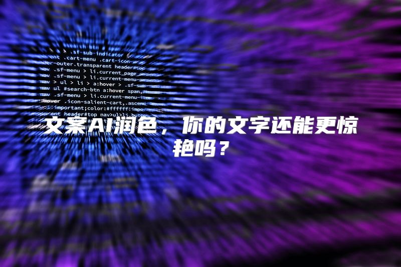 文案AI润色，你的文字还能更惊艳吗？