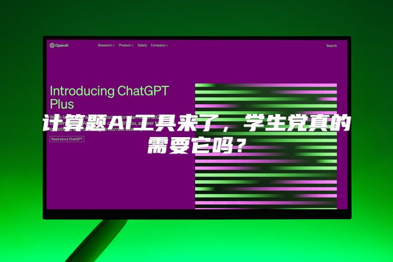 计算题AI工具来了，学生党真的需要它吗？