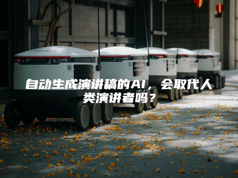 自动生成演讲稿的AI，会取代人类演讲者吗？