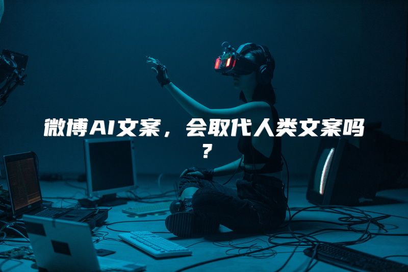 微博AI文案，会取代人类文案吗？