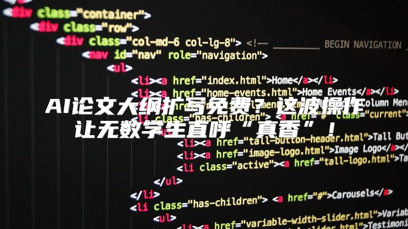 AI论文大纲扩写免费？这波操作让无数学生直呼“真香”！