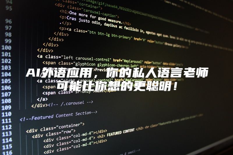AI外语应用，你的私人语言老师可能比你想的更聪明！