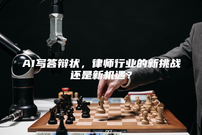 AI写答辩状，律师行业的新挑战还是新机遇？