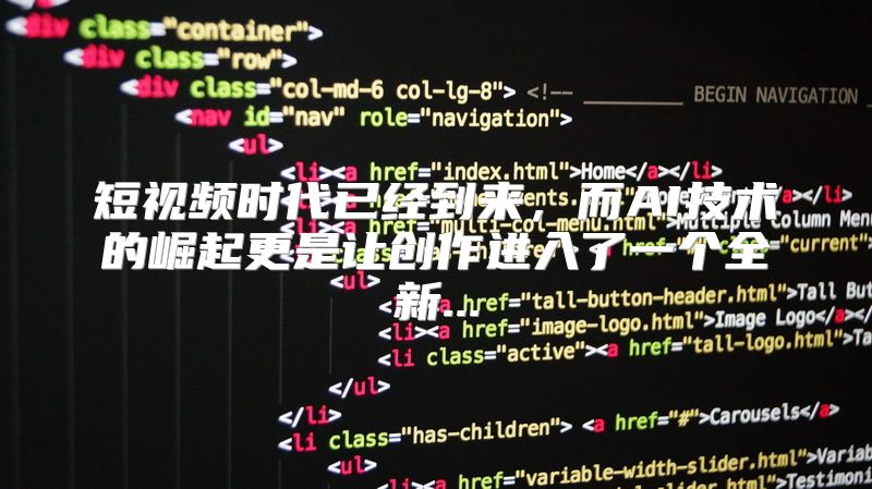 短视频时代已经到来，而AI技术的崛起更是让创作进入了一个全新...