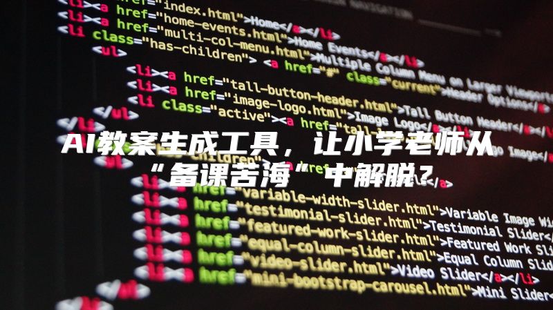 AI教案生成工具，让小学老师从“备课苦海”中解脱？