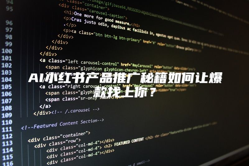 AI小红书产品推广秘籍如何让爆款找上你？