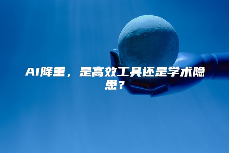 AI降重，是高效工具还是学术隐患？