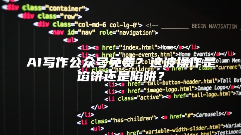 AI写作公众号免费？这波操作是馅饼还是陷阱？