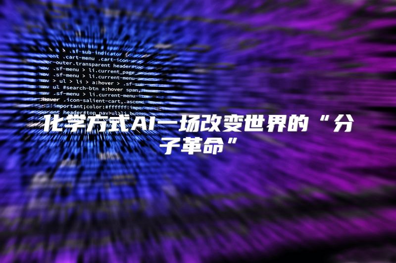 化学方式AI一场改变世界的“分子革命”