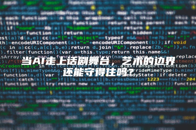当AI走上话剧舞台，艺术的边界还能守得住吗？