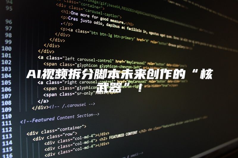 AI视频拆分脚本未来创作的“核武器”！